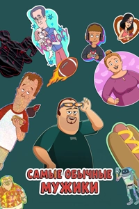 Самые обычные мужики